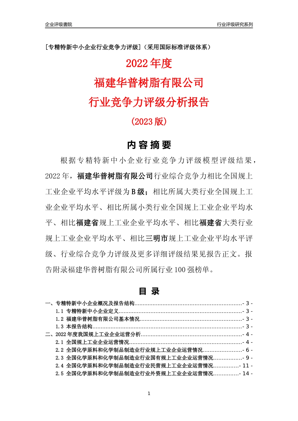 [专精特新]福建华普树脂有限公司行业竞争力评级分析报告(2023版)_第1页