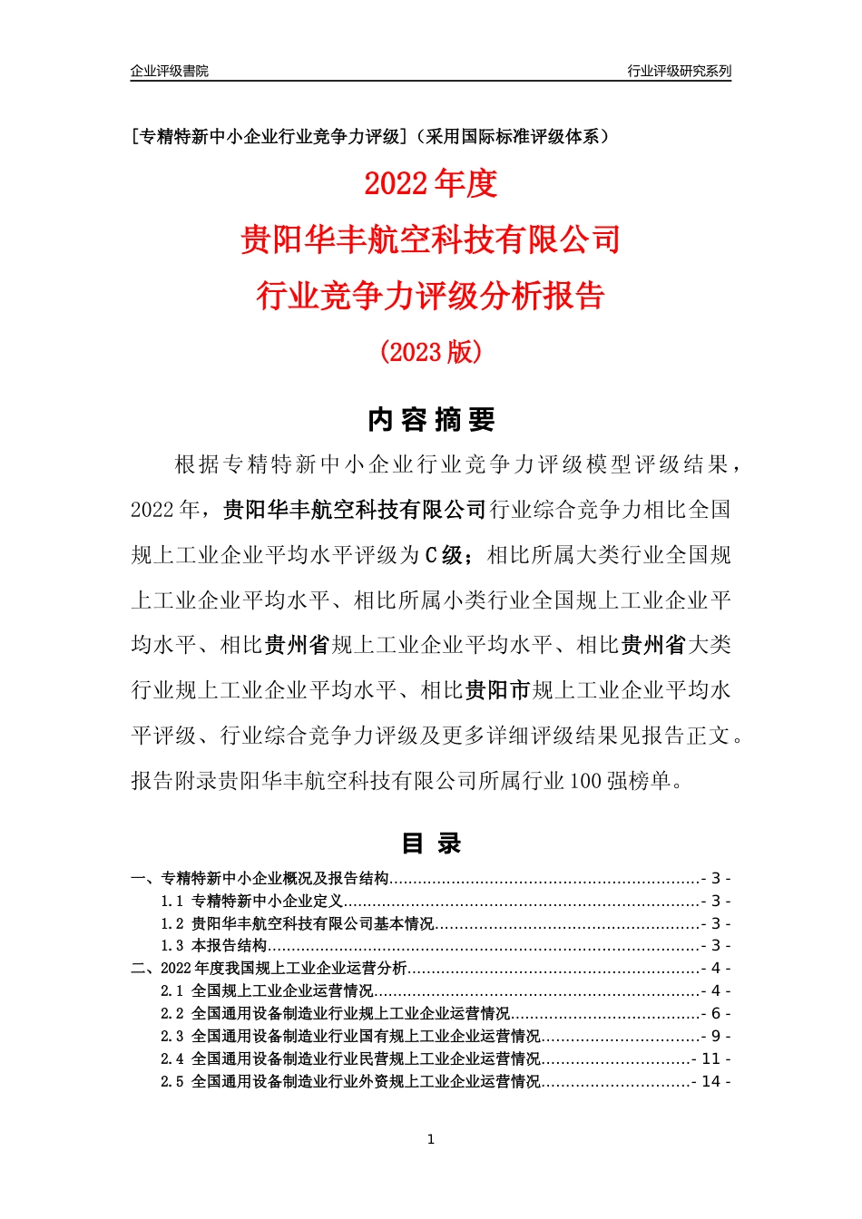 [专精特新]贵阳华丰航空科技有限公司行业竞争力评级分析报告(2023版)_第1页