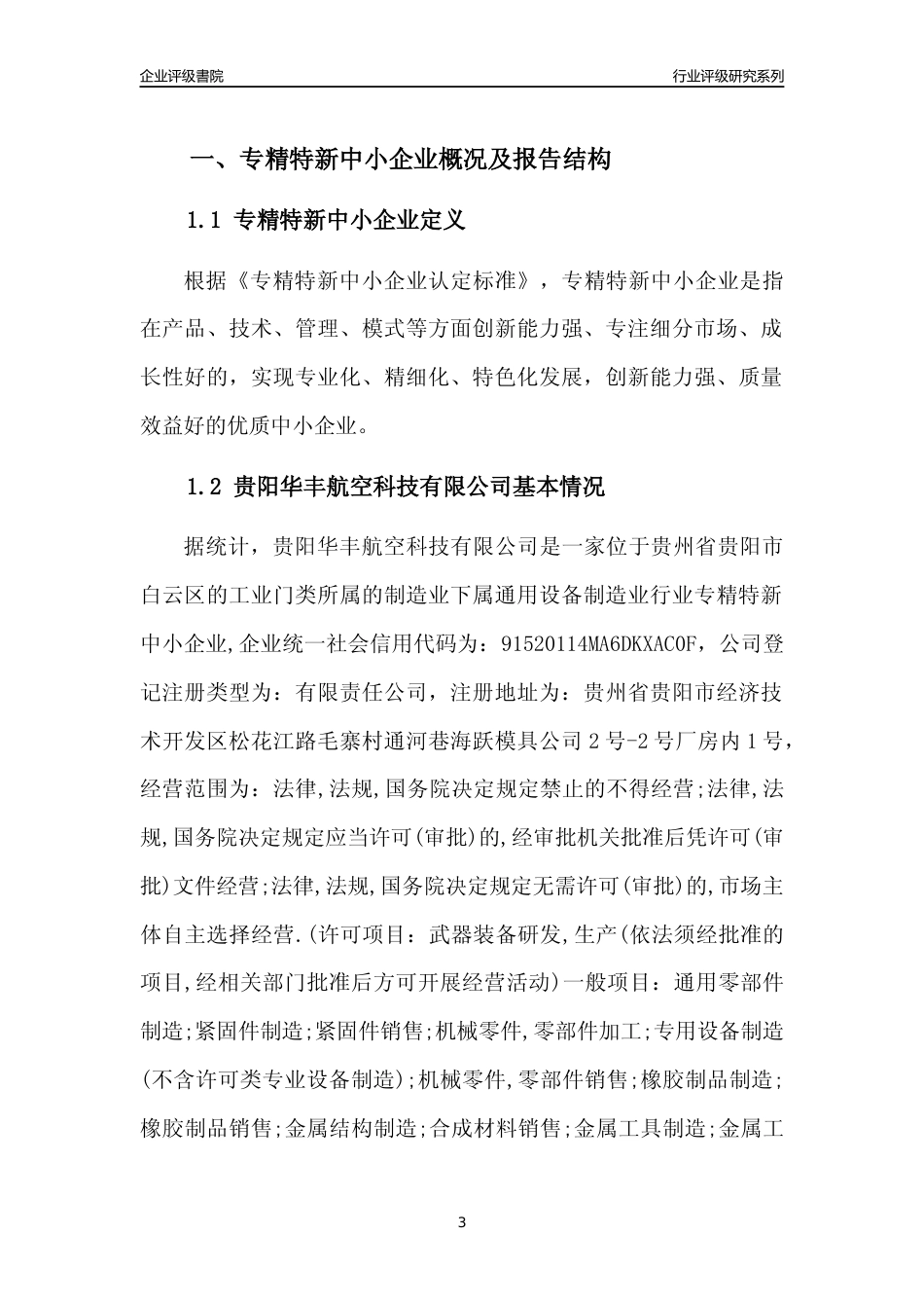 [专精特新]贵阳华丰航空科技有限公司行业竞争力评级分析报告(2023版)_第3页