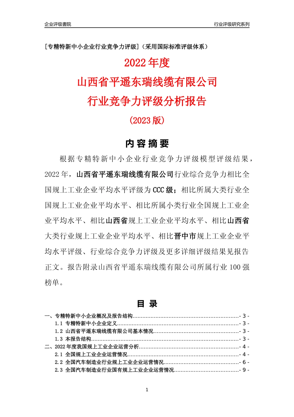[专精特新]山西省平遥东瑞线缆有限公司行业竞争力评级分析报告(2023版)_第1页
