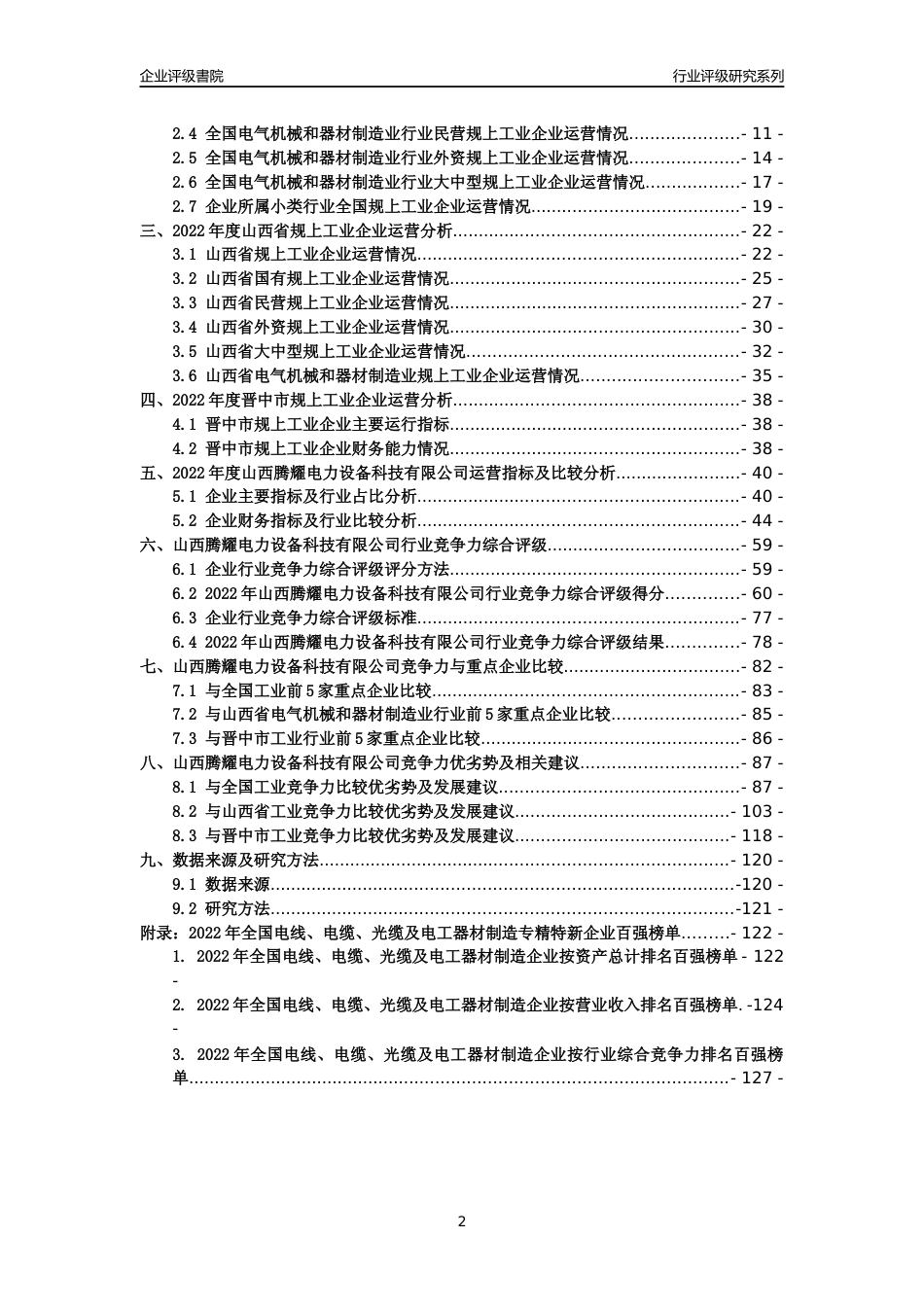 [专精特新]山西腾耀电力设备科技有限公司行业竞争力评级分析报告(2023版)_第2页