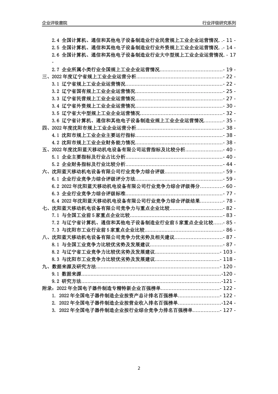 [专精特新]沈阳蓝天移动机电设备有限公司行业竞争力评级分析报告(2023版)_第2页