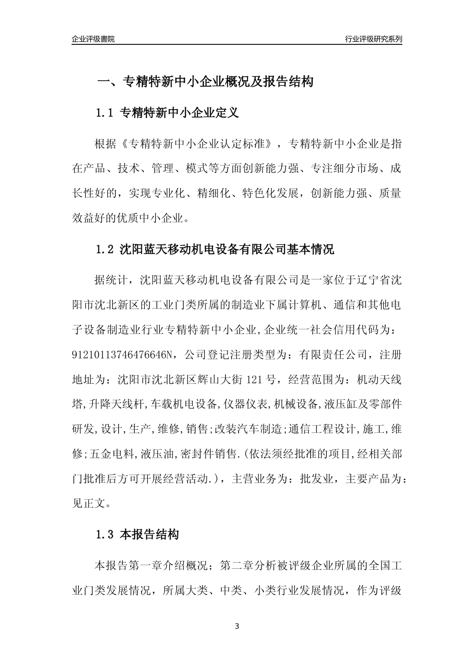 [专精特新]沈阳蓝天移动机电设备有限公司行业竞争力评级分析报告(2023版)_第3页