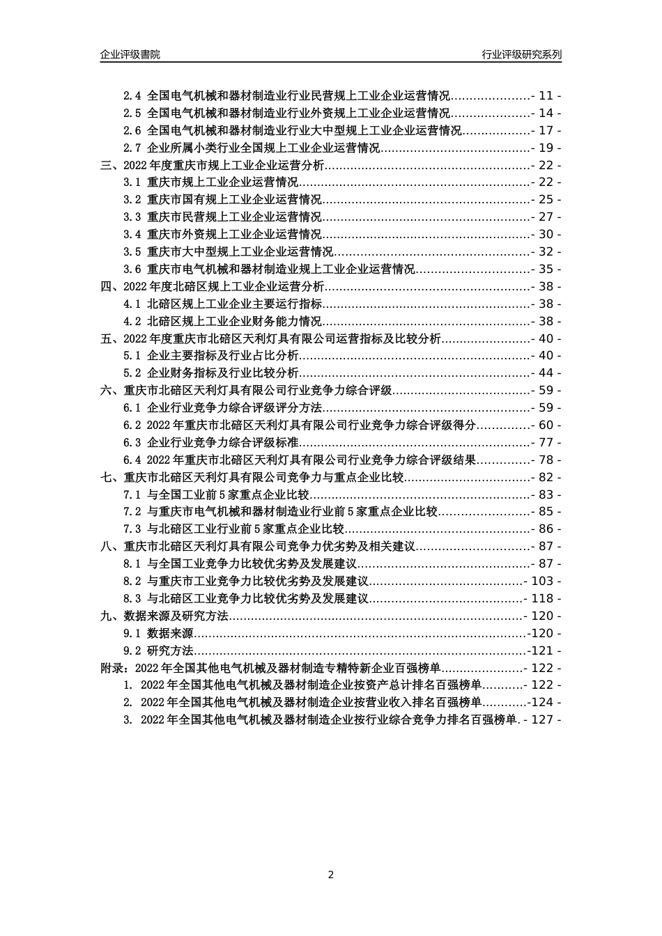 [专精特新]重庆市北碚区天利灯具有限公司行业竞争力评级分析报告(2023版)_第2页