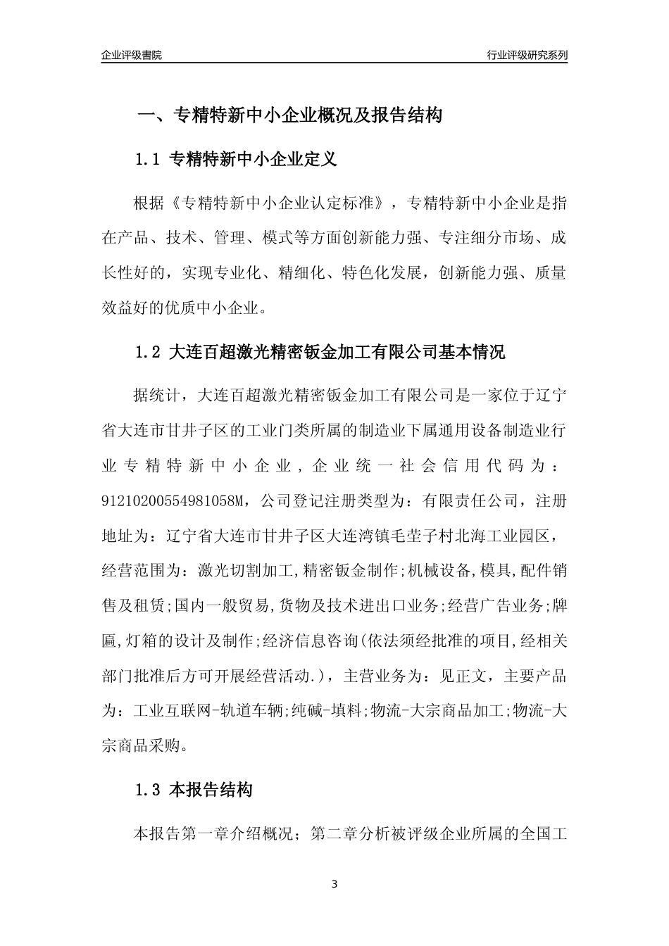 [专精特新]大连百超激光精密钣金加工有限公司行业竞争力评级分析报告(2023版)_第3页