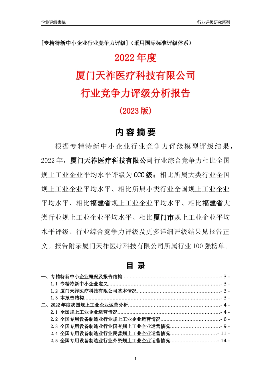 [专精特新]厦门天祚医疗科技有限公司行业竞争力评级分析报告(2023版)_第1页
