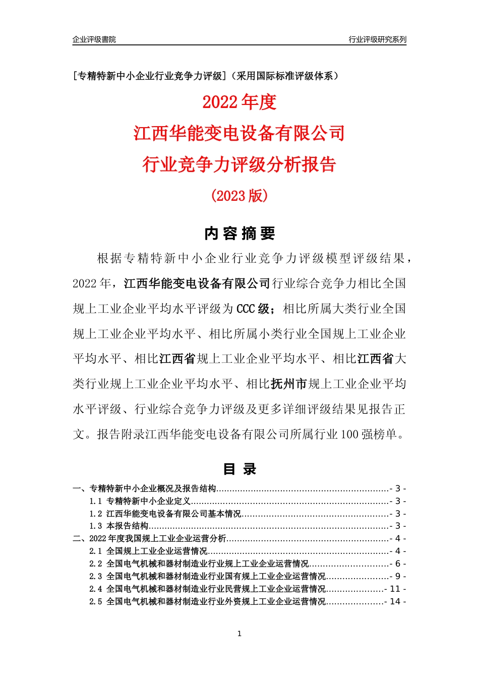 [专精特新]江西华能变电设备有限公司行业竞争力评级分析报告(2023版)_第1页