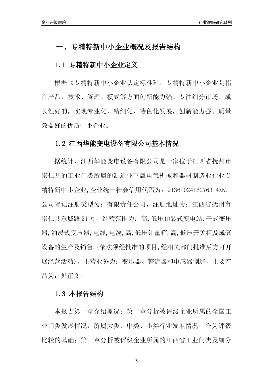 [专精特新]江西华能变电设备有限公司行业竞争力评级分析报告(2023版)_第3页