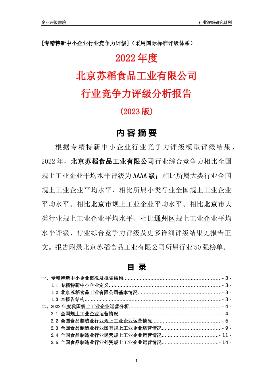 [专精特新]北京苏稻食品工业有限公司行业竞争力评级分析报告(2023版)_第1页