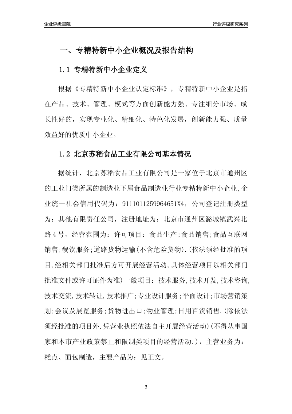 [专精特新]北京苏稻食品工业有限公司行业竞争力评级分析报告(2023版)_第3页