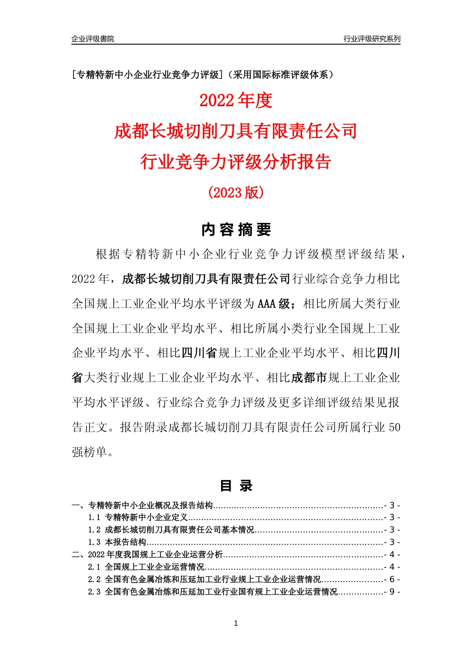 [专精特新]成都长城切削刀具有限责任公司行业竞争力评级分析报告(2023版)_第1页