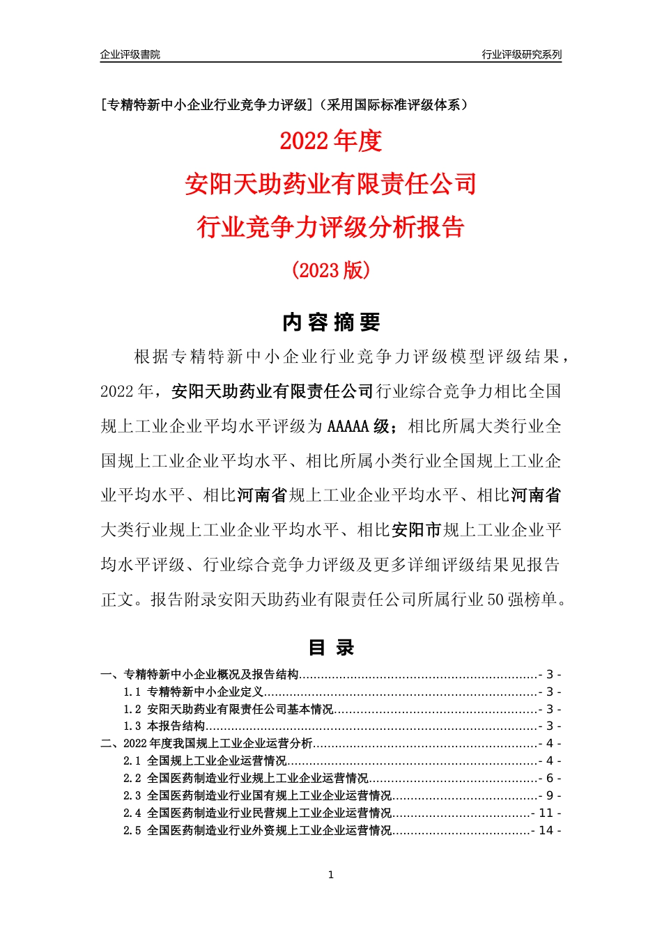 [专精特新]安阳天助药业有限责任公司行业竞争力评级分析报告(2023版)_第1页
