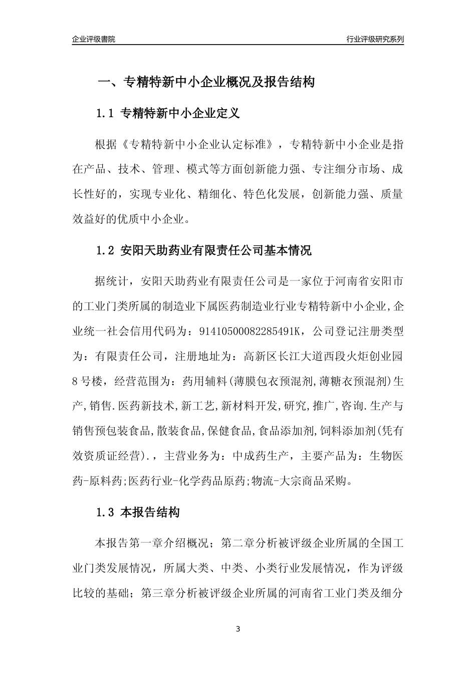 [专精特新]安阳天助药业有限责任公司行业竞争力评级分析报告(2023版)_第3页