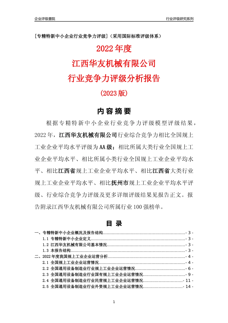 [专精特新]江西华友机械有限公司行业竞争力评级分析报告(2023版)_第1页