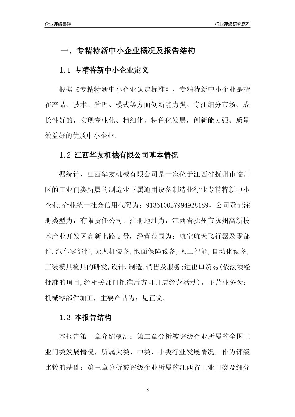 [专精特新]江西华友机械有限公司行业竞争力评级分析报告(2023版)_第3页