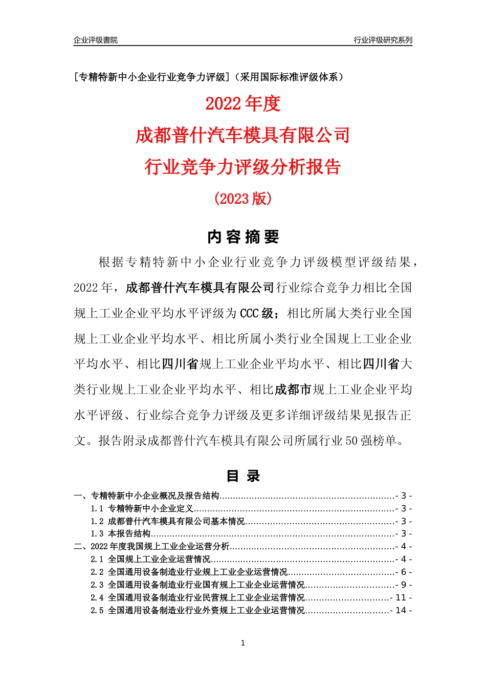 [专精特新]成都普什汽车模具有限公司行业竞争力评级分析报告(2023版)_第1页