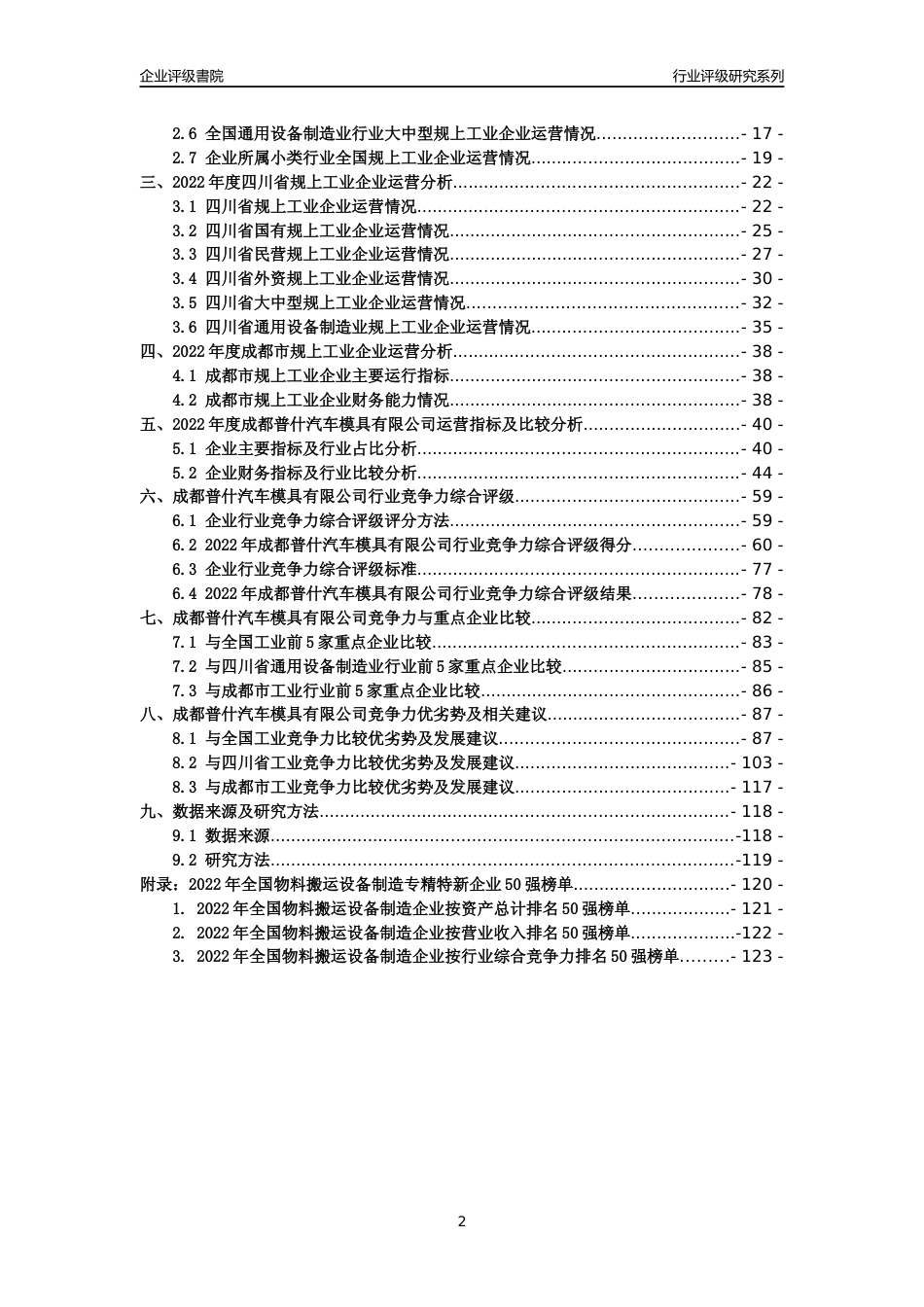 [专精特新]成都普什汽车模具有限公司行业竞争力评级分析报告(2023版)_第2页