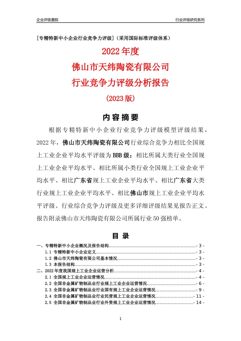 [专精特新]佛山市天纬陶瓷有限公司行业竞争力评级分析报告(2023版)_第1页