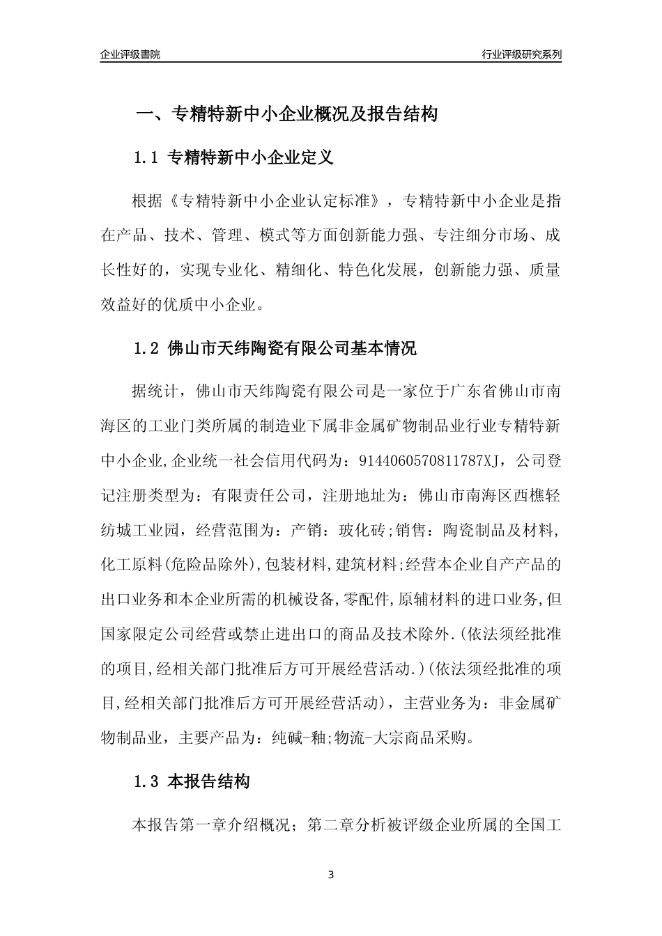 [专精特新]佛山市天纬陶瓷有限公司行业竞争力评级分析报告(2023版)_第3页