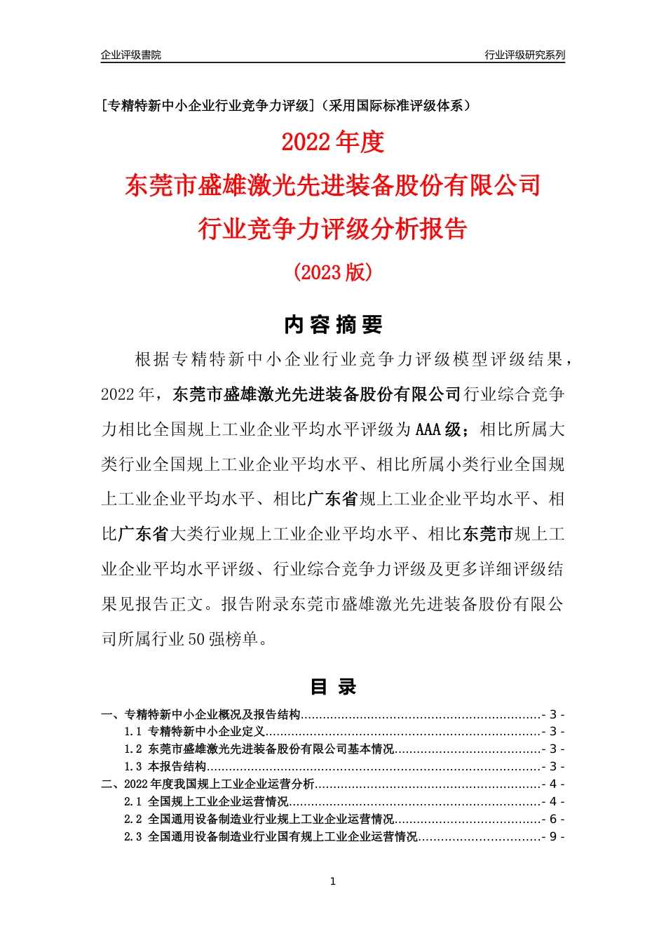 [专精特新]东莞市盛雄激光先进装备股份有限公司行业竞争力评级分析报告(2023版)_第1页