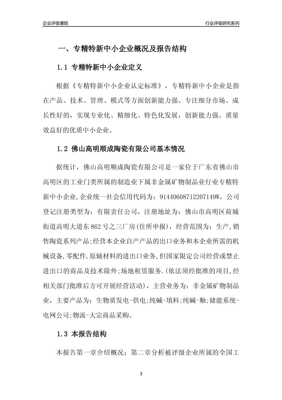 [专精特新]佛山高明顺成陶瓷有限公司行业竞争力评级分析报告(2023版)_第3页
