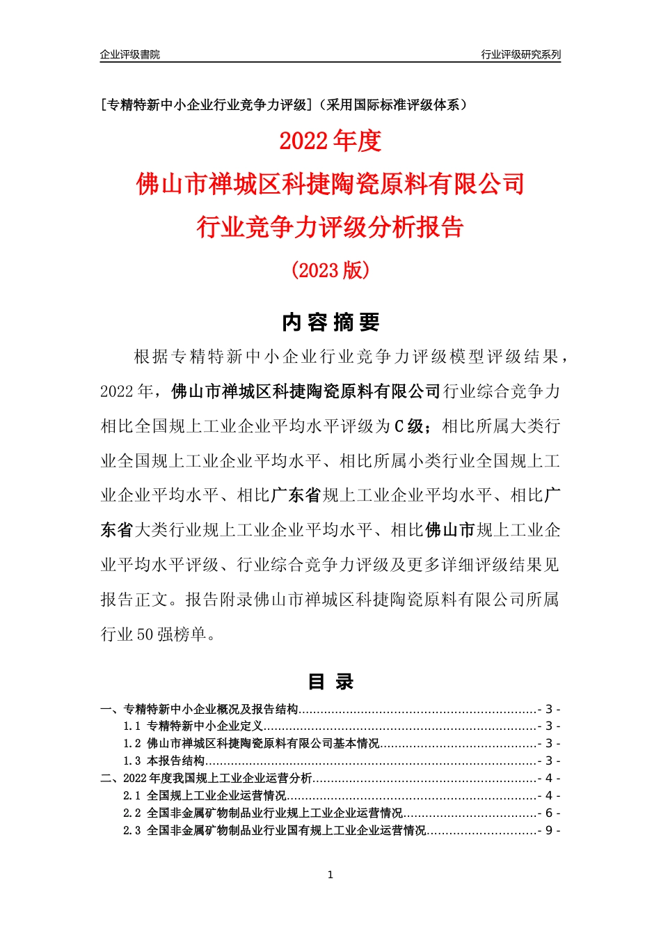 [专精特新]佛山市禅城区科捷陶瓷原料有限公司行业竞争力评级分析报告(2023版)_第1页