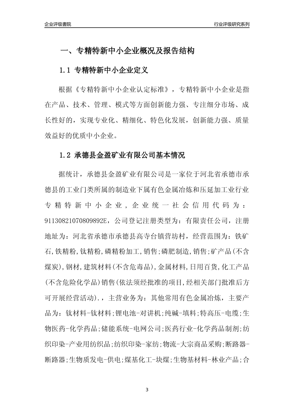 [专精特新]承德县金盈矿业有限公司行业竞争力评级分析报告(2023版)_第3页
