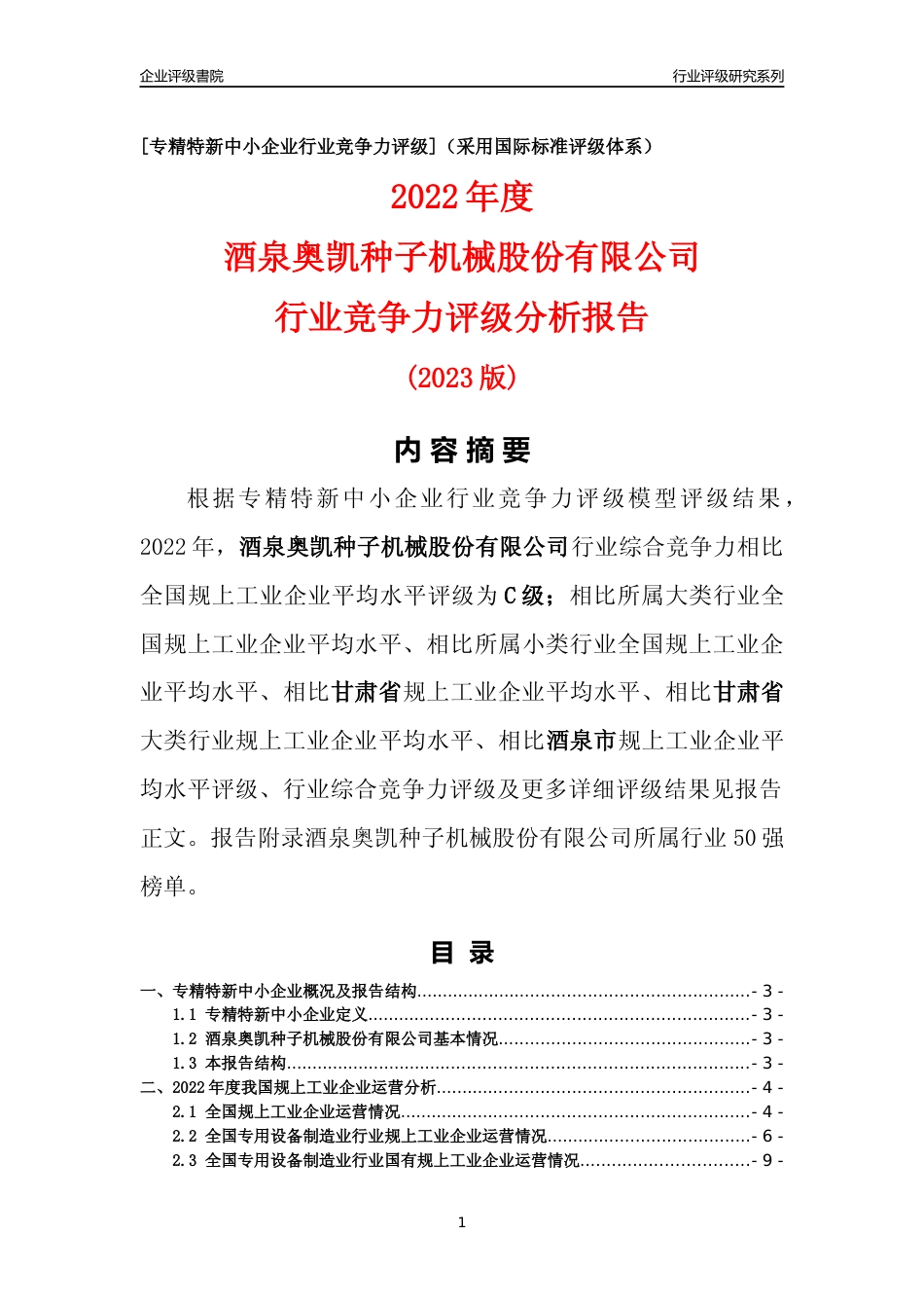 [专精特新]酒泉奥凯种子机械股份有限公司行业竞争力评级分析报告(2023版)_第1页