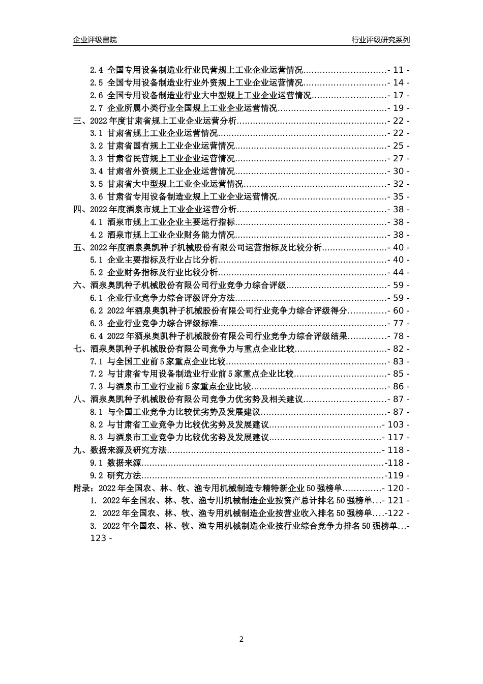 [专精特新]酒泉奥凯种子机械股份有限公司行业竞争力评级分析报告(2023版)_第2页