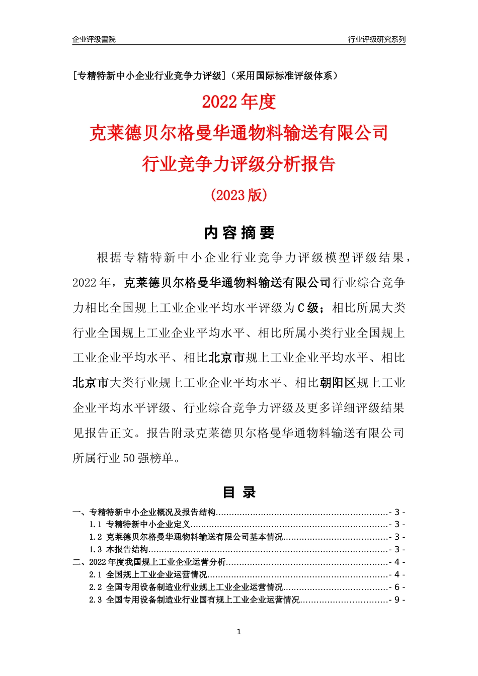 [专精特新]克莱德贝尔格曼华通物料输送有限公司行业竞争力评级分析报告(2023版)_第1页