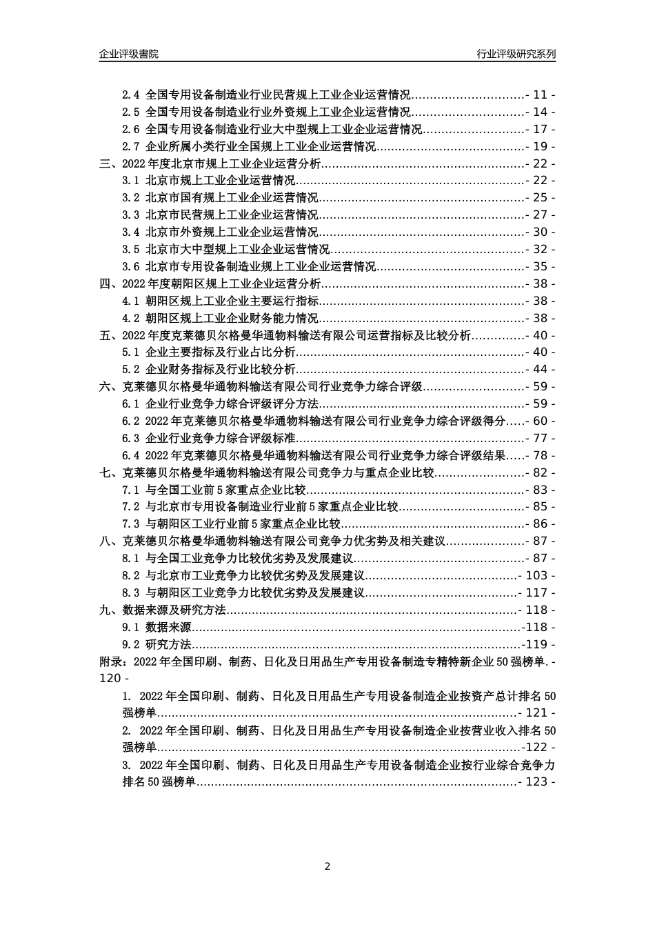 [专精特新]克莱德贝尔格曼华通物料输送有限公司行业竞争力评级分析报告(2023版)_第2页