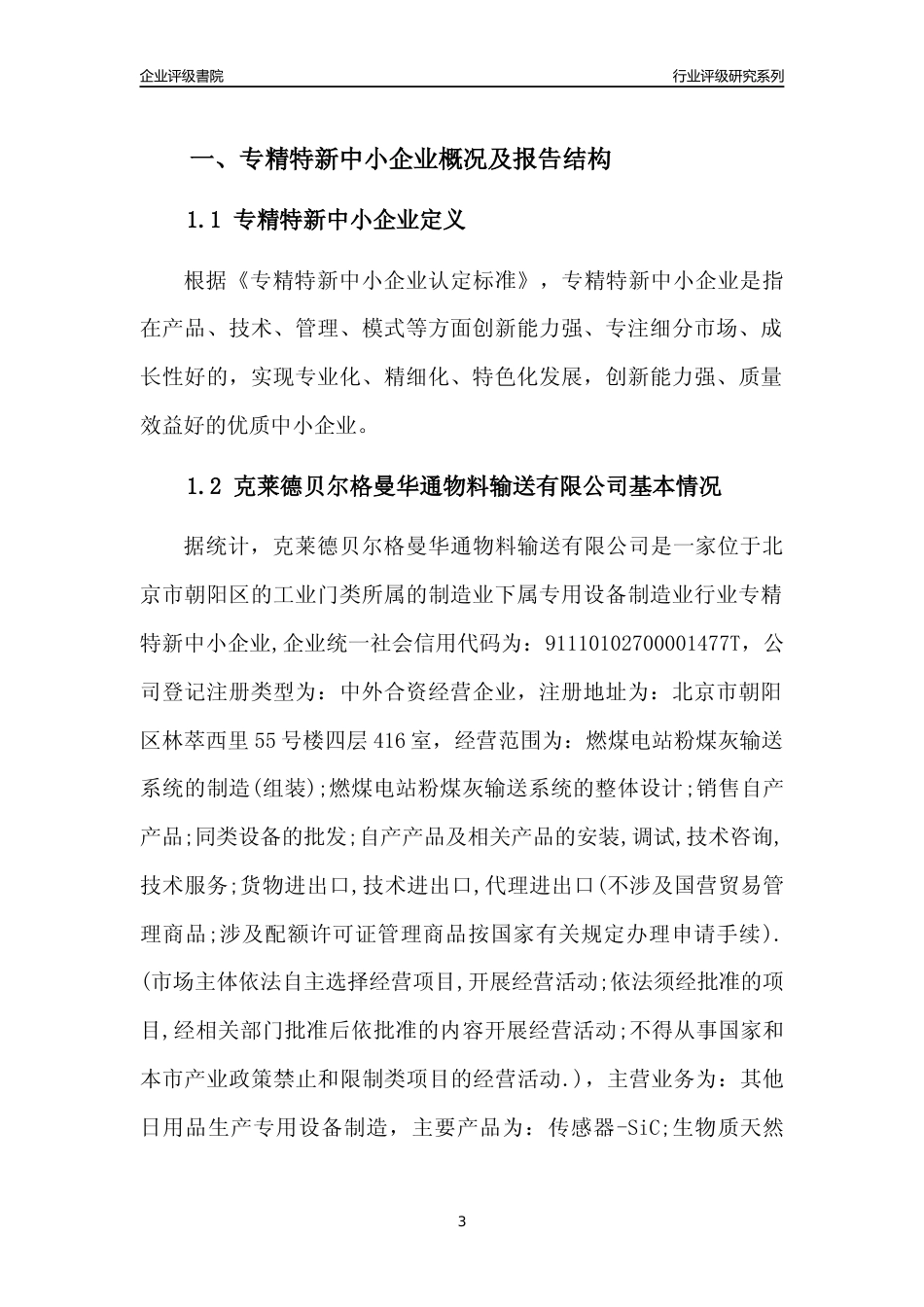 [专精特新]克莱德贝尔格曼华通物料输送有限公司行业竞争力评级分析报告(2023版)_第3页
