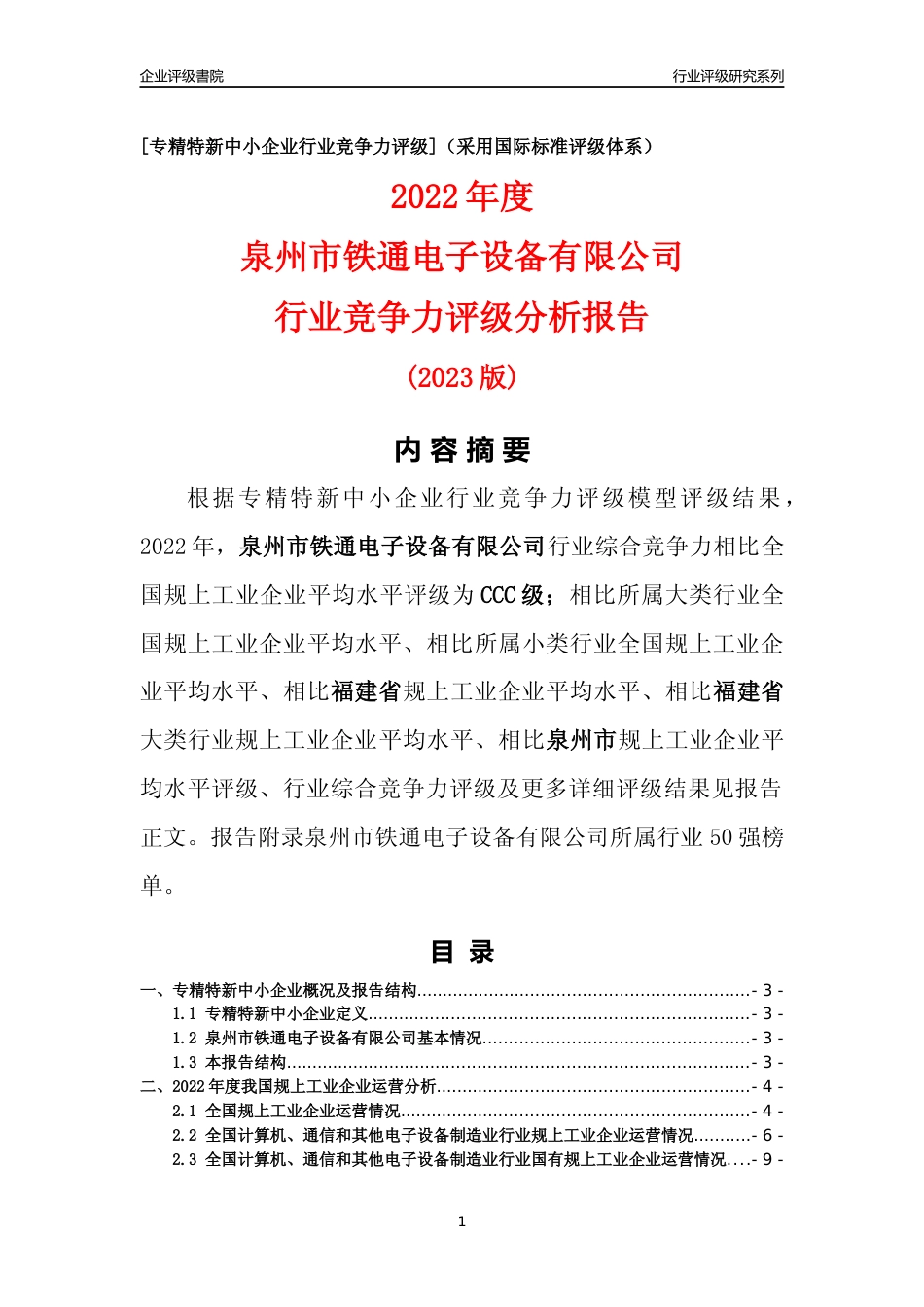 [专精特新]泉州市铁通电子设备有限公司行业竞争力评级分析报告(2023版)_第1页