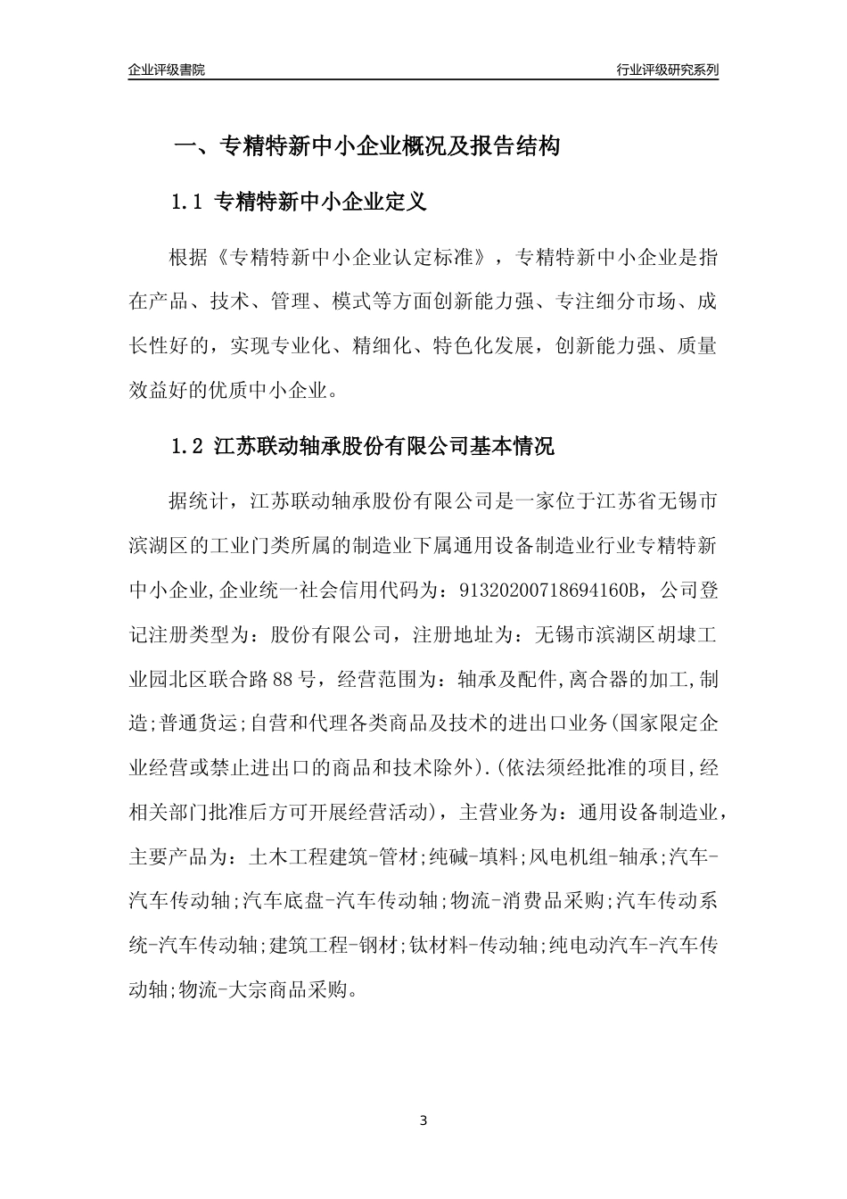 [专精特新]江苏联动轴承股份有限公司行业竞争力评级分析报告(2023版)_第3页