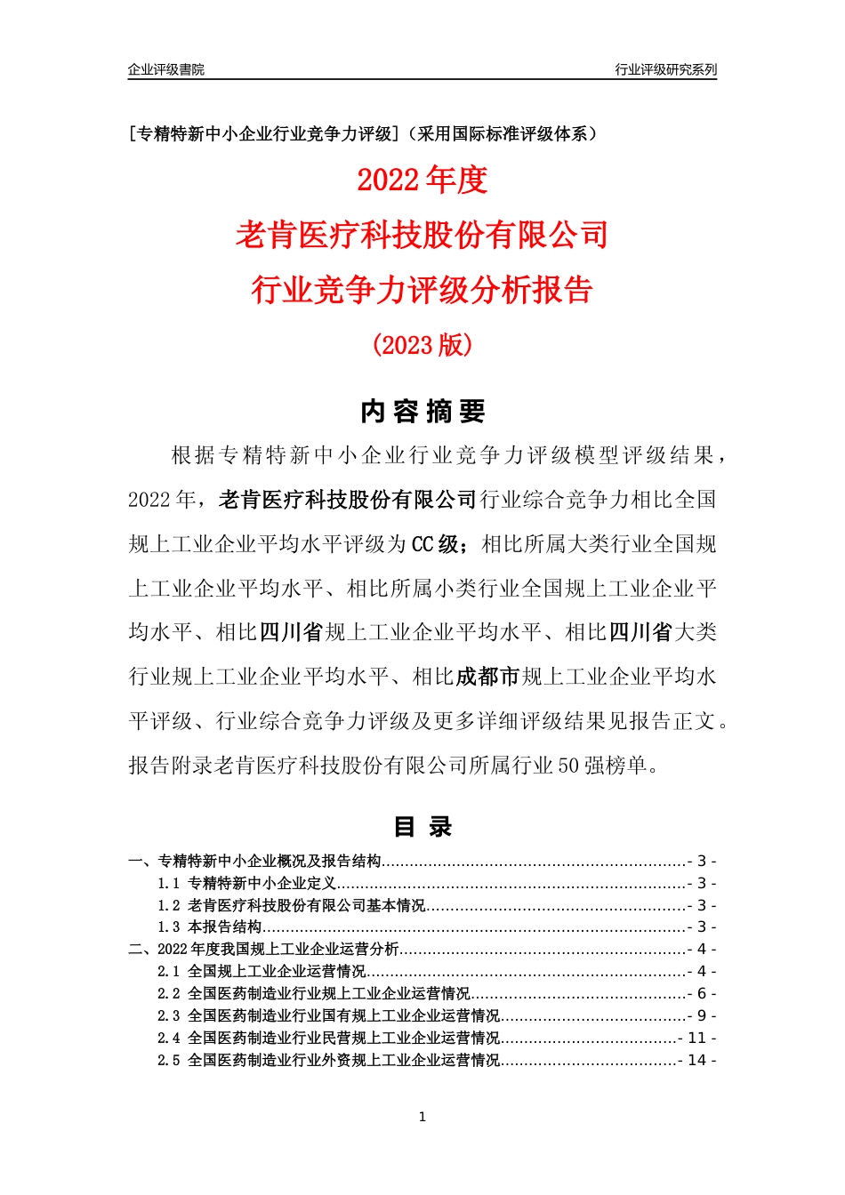 [专精特新]老肯医疗科技股份有限公司行业竞争力评级分析报告(2023版)_第1页
