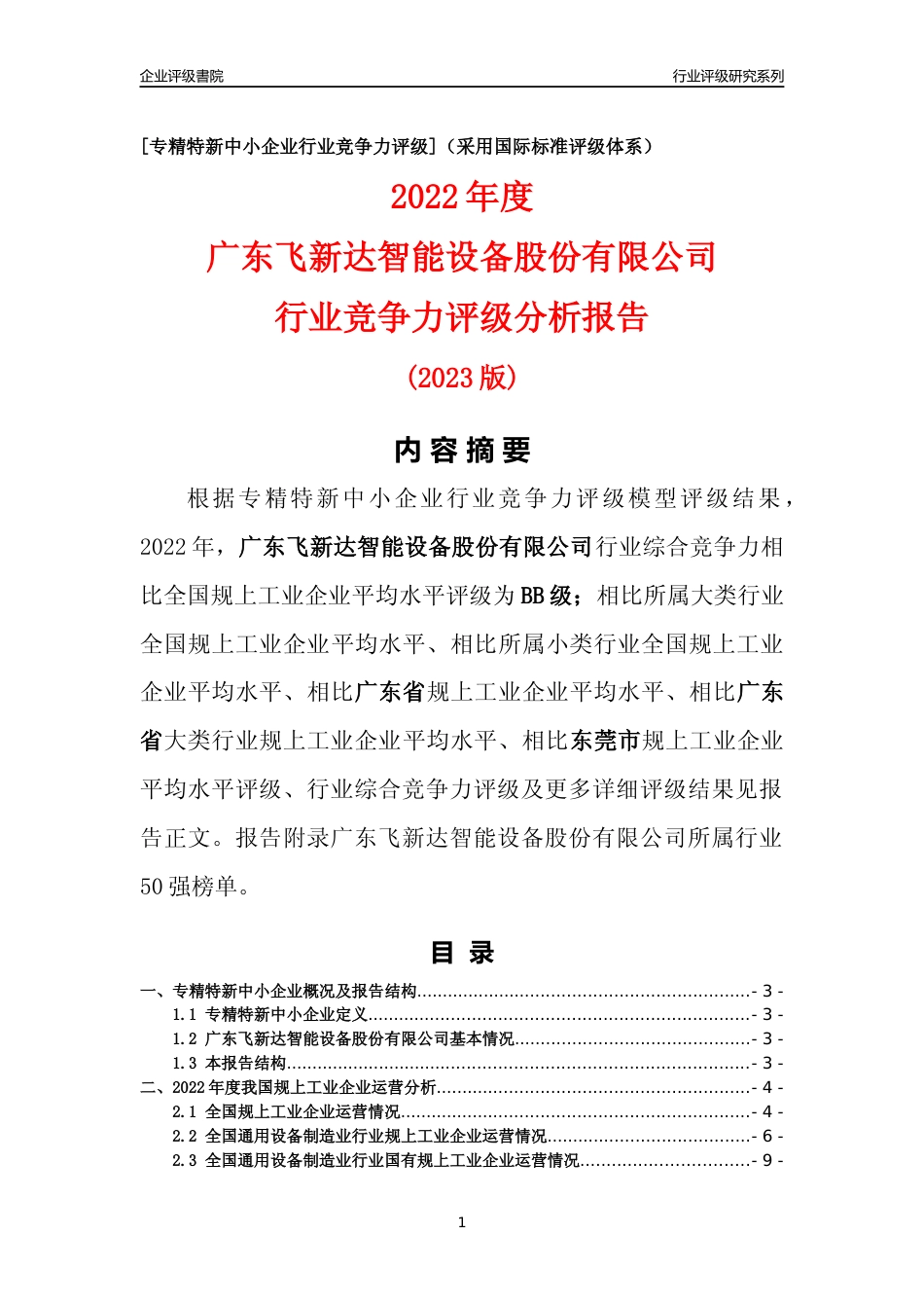 [专精特新]广东飞新达智能设备股份有限公司行业竞争力评级分析报告(2023版)_第1页