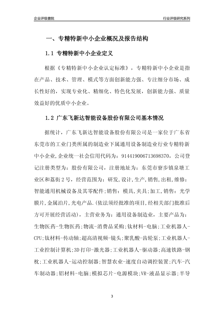 [专精特新]广东飞新达智能设备股份有限公司行业竞争力评级分析报告(2023版)_第3页