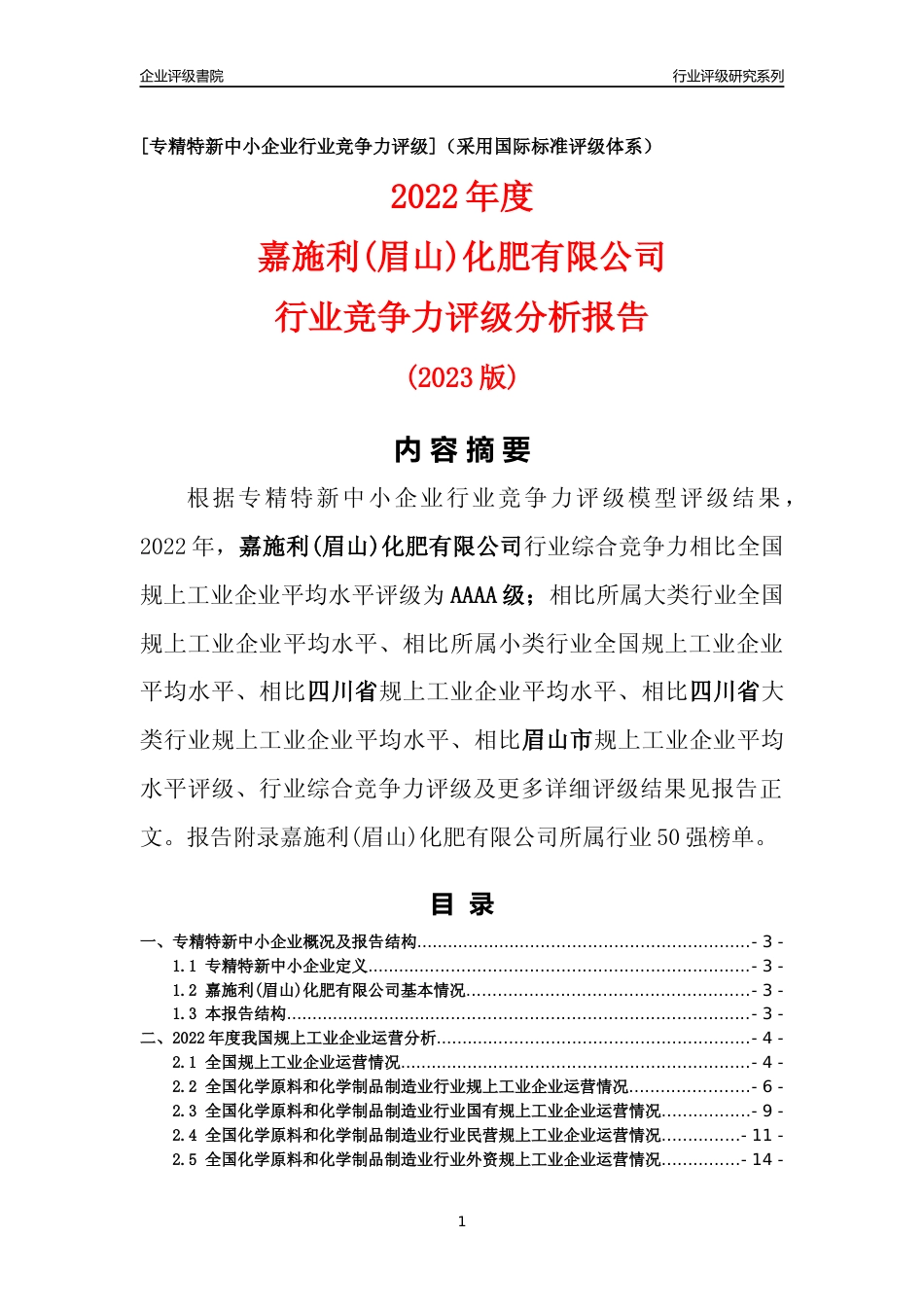 [专精特新]嘉施利(眉山)化肥有限公司行业竞争力评级分析报告(2023版)_第1页
