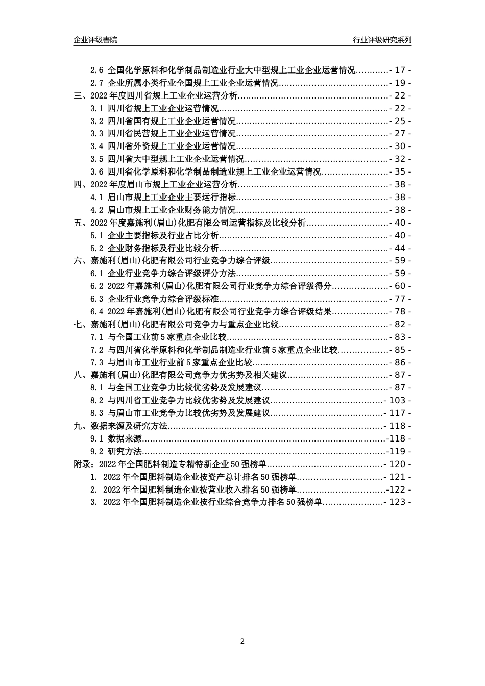 [专精特新]嘉施利(眉山)化肥有限公司行业竞争力评级分析报告(2023版)_第2页
