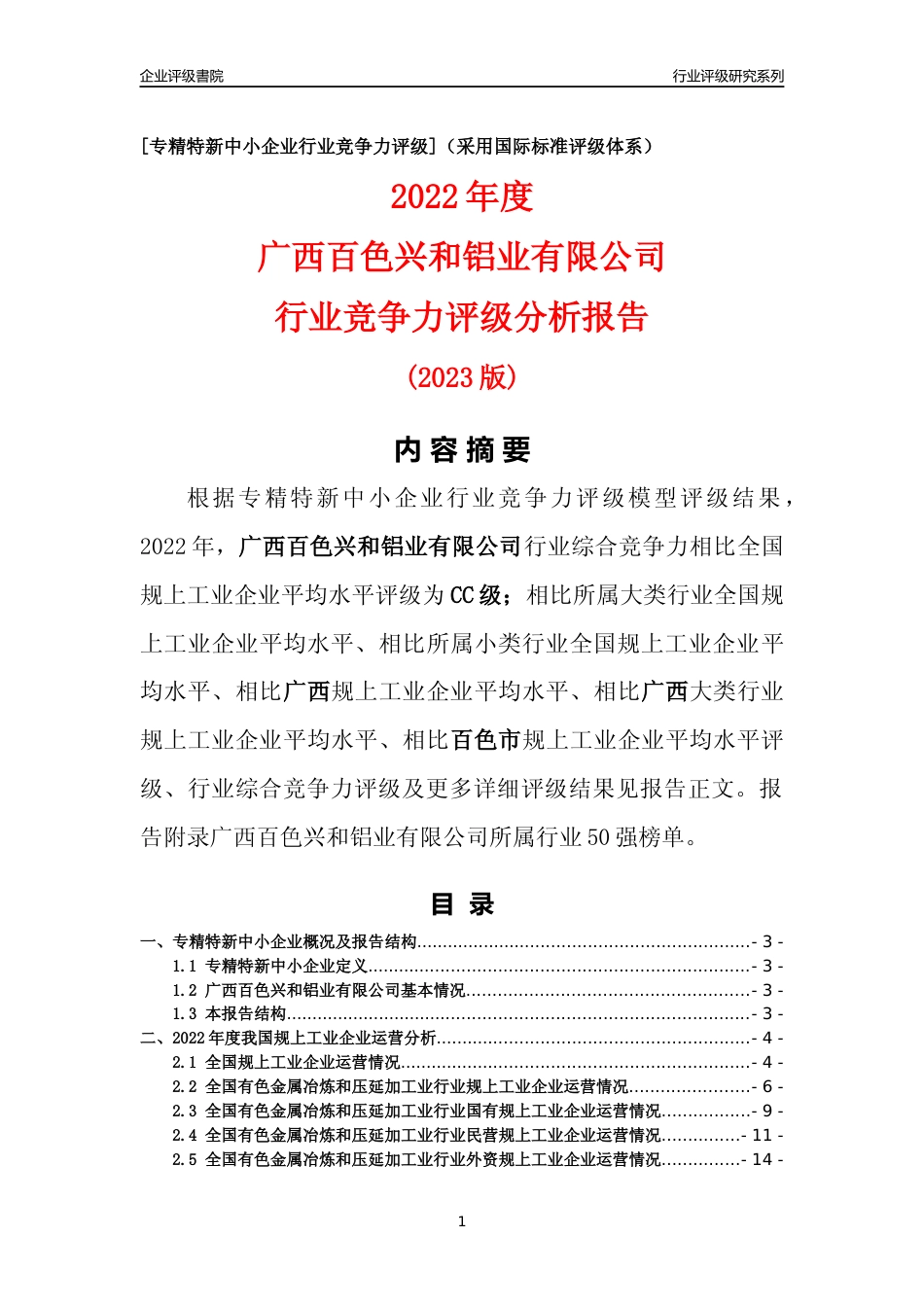 [专精特新]广西百色兴和铝业有限公司行业竞争力评级分析报告(2023版)_第1页