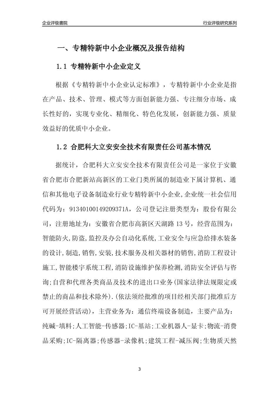 [专精特新]合肥科大立安安全技术有限责任公司行业竞争力评级分析报告(2023版)_第3页