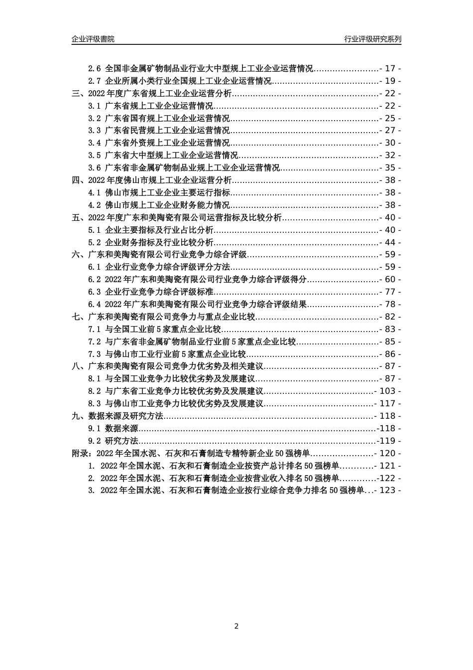 [专精特新]广东和美陶瓷有限公司行业竞争力评级分析报告(2023版)_第2页