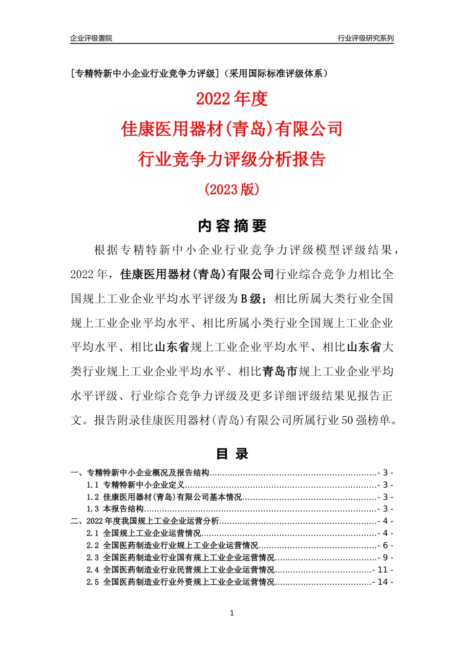 [专精特新]佳康医用器材(青岛)有限公司行业竞争力评级分析报告(2023版)_第1页