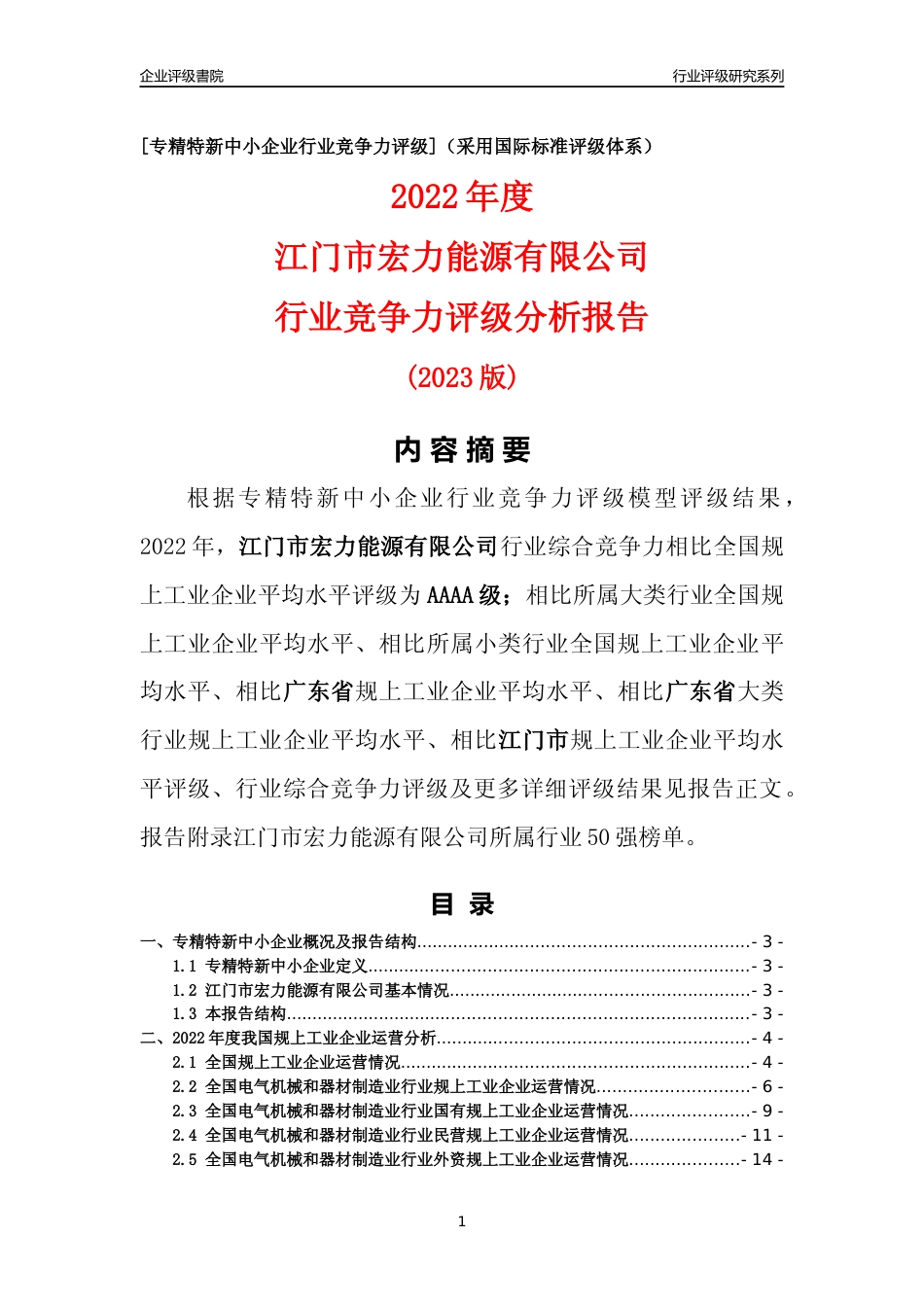 [专精特新]江门市宏力能源有限公司行业竞争力评级分析报告(2023版)_第1页