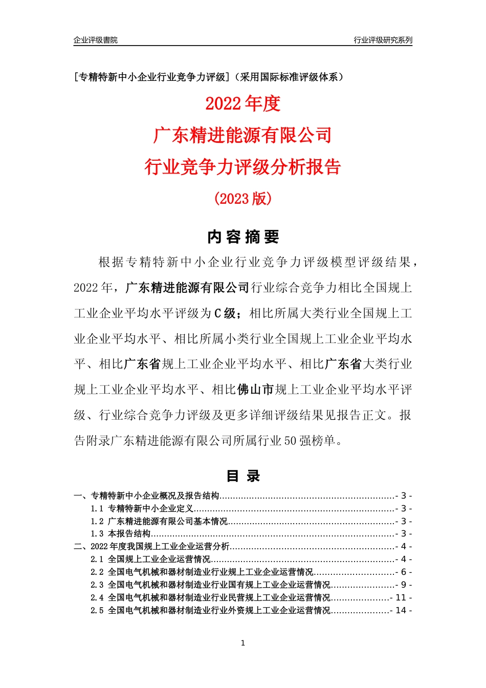 [专精特新]广东精进能源有限公司行业竞争力评级分析报告(2023版)_第1页