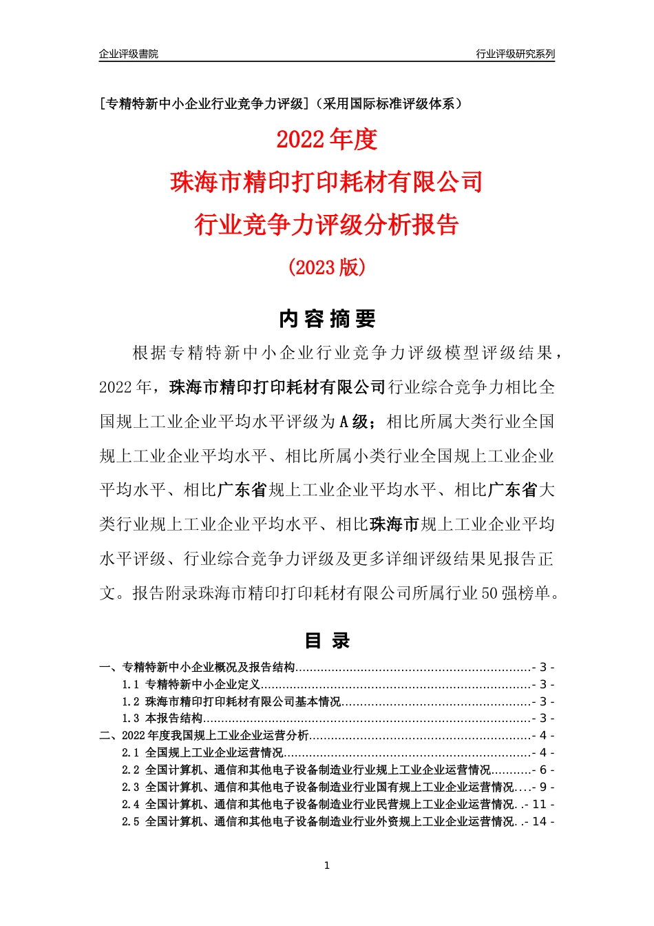 [专精特新]珠海市精印打印耗材有限公司行业竞争力评级分析报告(2023版)_第1页