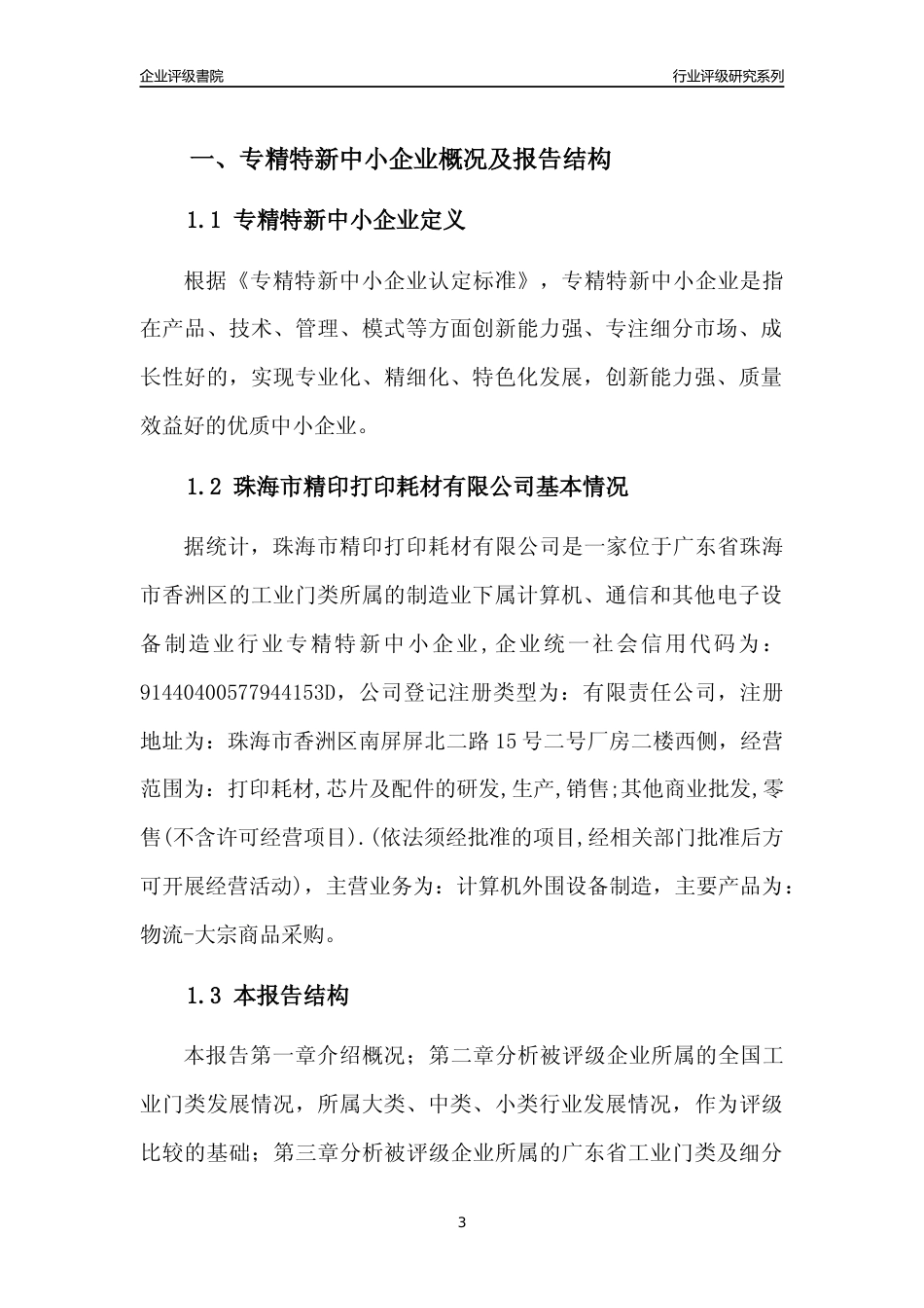 [专精特新]珠海市精印打印耗材有限公司行业竞争力评级分析报告(2023版)_第3页