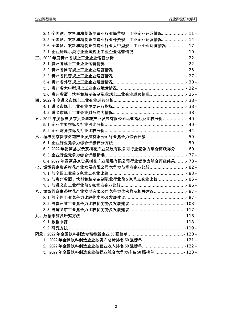 [专精特新]湄潭县京贵茶树花产业发展有限公司行业竞争力评级分析报告(2023版)_第2页