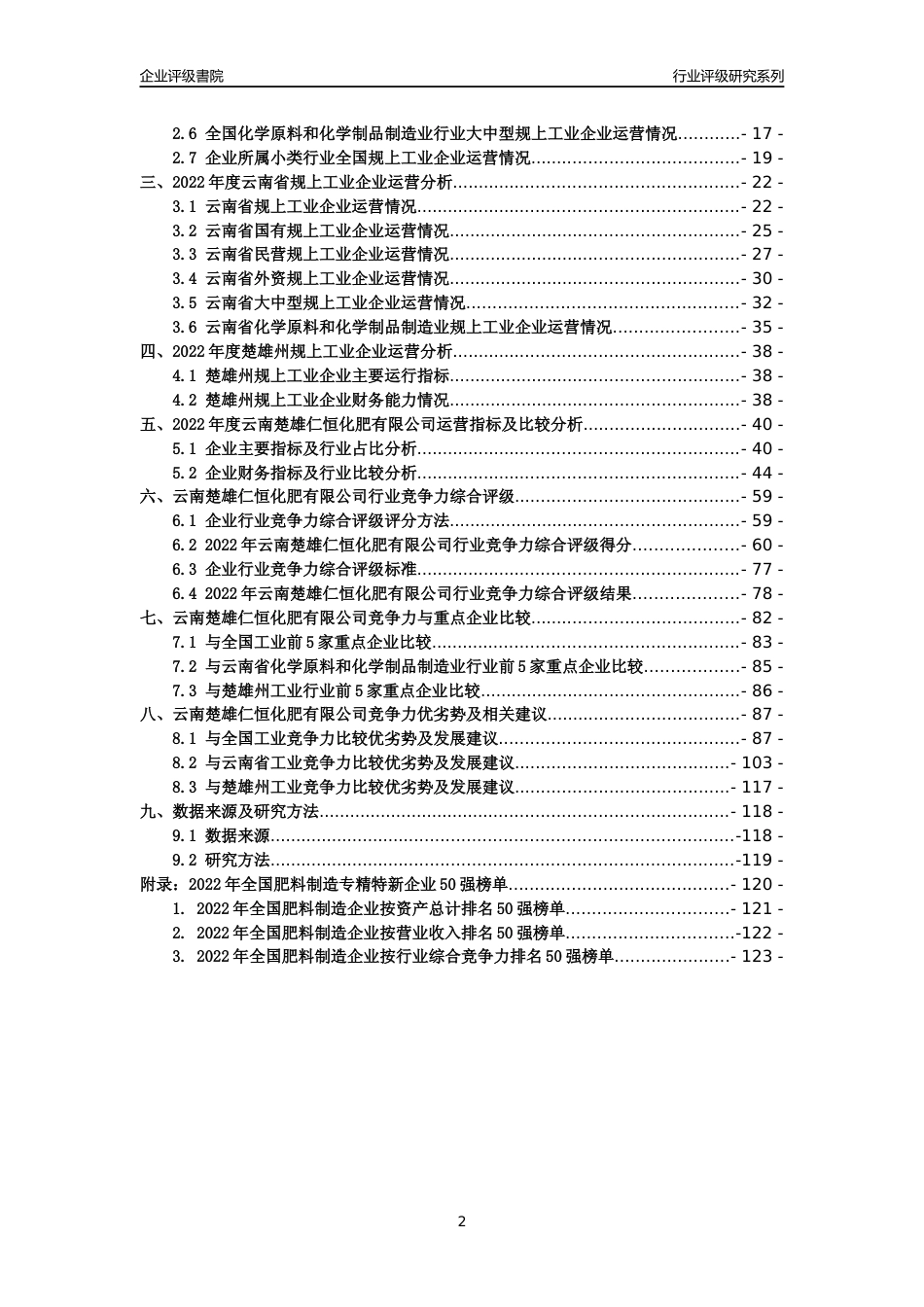 [专精特新]云南楚雄仁恒化肥有限公司行业竞争力评级分析报告(2023版)_第2页