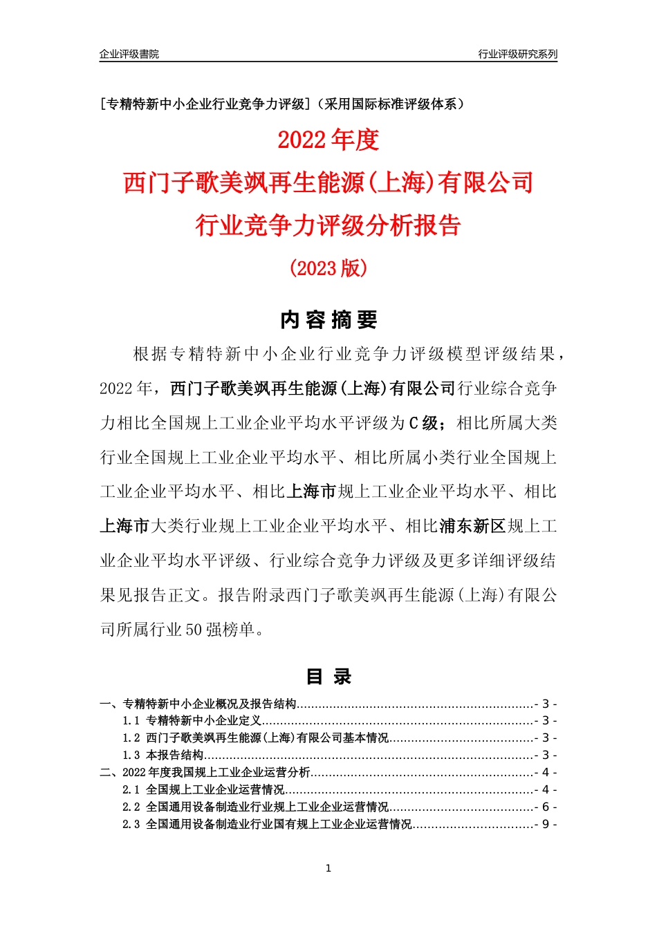 [专精特新]西门子歌美飒再生能源(上海)有限公司行业竞争力评级分析报告(2023版)_第1页